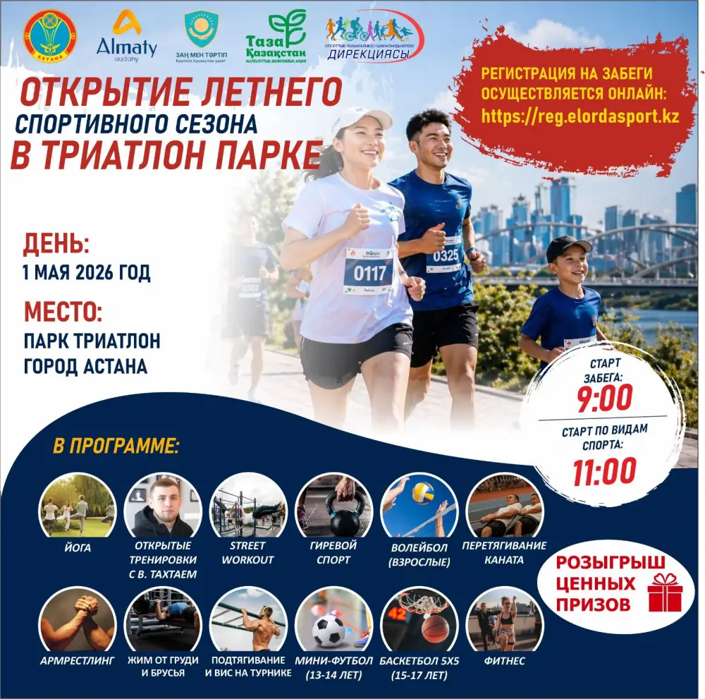 Спортивный фестиваль состоится 1 мая в Астане: стартовала онлайн-регистрация участников (6)