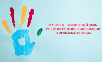 Ранняя диагностика расстройств аутистического спектра в Казахстане