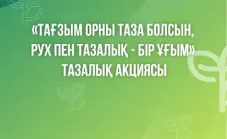 Акция по очистке историко-культурных памятников и святых мест 19 апреля в рамках программы Таза Казахстан