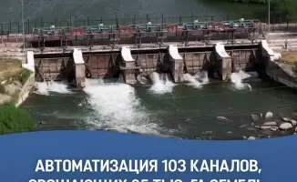 Автоматизация каналов в южном Казахстане
