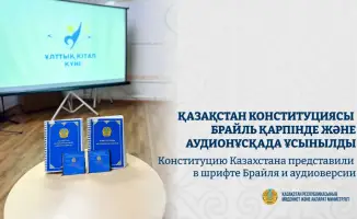Презентация Конституции Казахстана в шрифте Брайля и аудиоверсии прошла в библиотеке для незрячих
