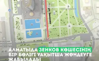 В Алматы временно перекроют участок улицы Зенкова для ремонта