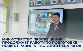 Министерство просвещения обсуждает новые правила аттестации педагогов