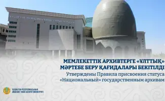 С 1 января 2027 года вступают в силу новые правила присвоения статуса «Национальный» архивам с особой значимостью