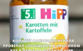 Обеспокоенность родителей: слухи о крысином яде в детском питании HiPP и реакция Комитета санэпидконтроля