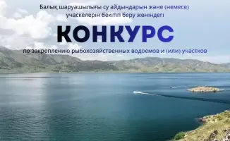 Конкурс рыбохозяйственных водоемов в Мангистау