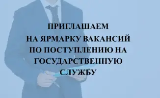 Ярмарка вакансий: возможность для граждан начать карьеру в государственной службе