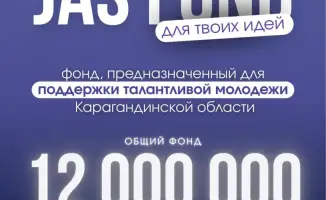 Молодёжь Караганды: 12 млн тенге на идеи!