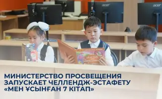 Челлендж-эстафета «Мен ұсынған 7 книг» стартует в Казахстане