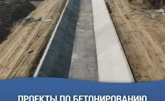 Сотрудничество с Европейским банком реконструкции и развития способствует бетонированию 14 каналов