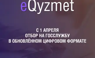 Цифровизация приема на государственную службу: упрощение доступа и прозрачность процесса в Казахстане