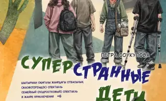 Международная премьера спектакля по книге Петры Соукуповой в ТЮЗе Темиртау