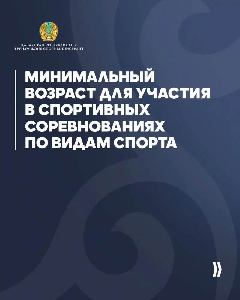 Минимальный возраст для участия в спортивных соревнованиях по видам спорта (9)