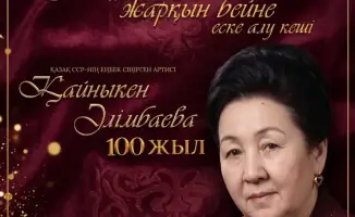 Вечер памяти: 100 лет Кайныкен Алимбаевой в Караганде!