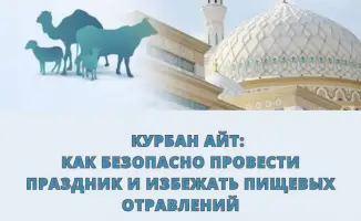 Курбан айт: как избежать праздничных пищевых сюрпризов?