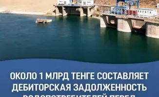 Водяные долги: задолженность потребителей перед РГП «Казводхоз» приближается к 1 миллиарду тенге