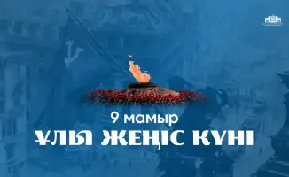 9 мая: Уроки памяти и наследие героизма в истории Казахстана