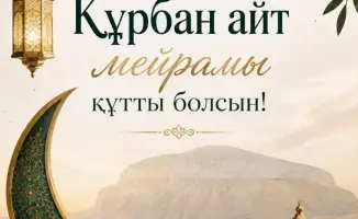 Поздравление акима Мангистауской области с праздником Курбан айт