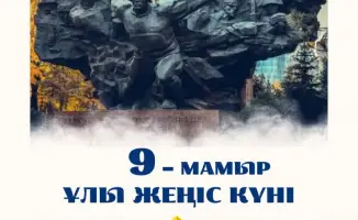 Мосты памяти: поздравление министра Чингиса Аринова ветеранам и соотечественникам в День Победы
