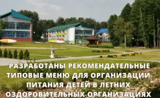Введение рекомендательных меню для летних оздоровительных организаций: влияние на здоровье и развитие детей