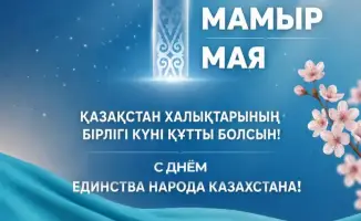 Единство как основа социально-экономического прогресса в Мангистауской области