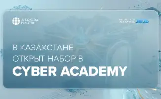 Запуск программы Cyber Academy в Казахстане: бесплатное обучение кибербезопасности на 6 месяцев