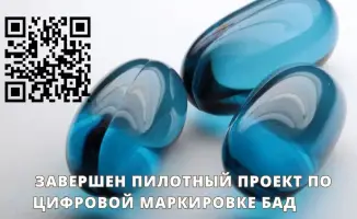 Рынок готов к обязательной маркировке БАД: результаты пилотного проекта и их значение для потребителей