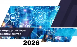 Страховой сектор Казахстана на 1 апреля 2026 года: умеренный рост активов и снижение числа договоров