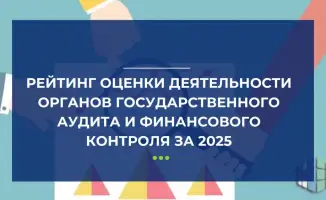 Рейтинг оценки органов государственного аудита: Павлодарская область и Комитет внутреннего аудита лидируют в 2025 году