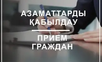 Возможности для граждан: график встреч с руководством Комитета по рыболовству МСХ РК на II квартал 2026 года