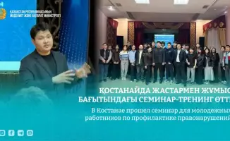 Семинар для молодежных работников в Костанае: профилактика правонарушений и формирование здорового образа жизни