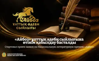 Открытие приема заявок на премию «Айбоз»: новые возможности для писателей и развитие литературы в Казахстане