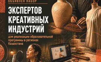 Образовательная программа в креативных индустриях Казахстана: новые возможности для развития и инноваций