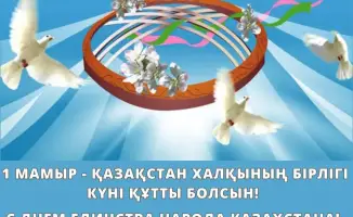 С Днем единства народа Казахстана: поздравления коллег и ветеранов санитарно-эпидемиологической службы