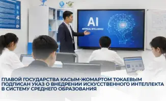 Искусственный интеллект в классе: Казахстан открывает двери в будущее образования