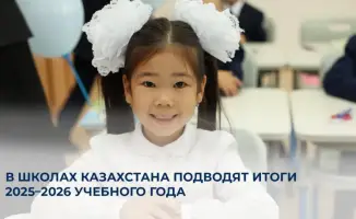 В Казахстане подводят итоги учебного года: более 3,9 миллиона школьников завершили 2025–2026 учебный год