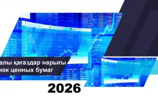 Капитализация рынка акций Казахстана 46 3 трлн тенге на 1 апреля 2026 года