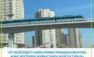 В Астане завершены испытания LRT: поезда готовы к старту, но на время встали на паузу