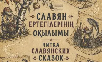 Сказочный мир на страницах: Карагандинцы услышат волшебство славянских сказок