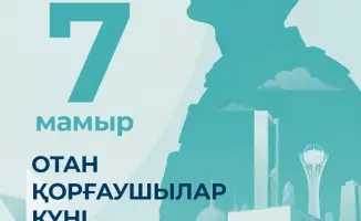 Важность единства и патриотизма в поздравлении Министра просвещения Казахстана с Днём защитника Отечества