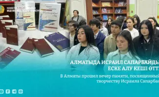Вечер памяти Исраила Сапарбая в Алматы выставка произведений видеоролик о жизни поэта стихи и музыка