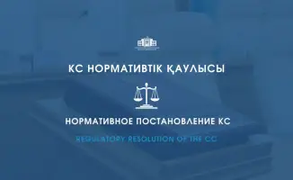 Алатау: Конституционный Суд подтвердил верховенство Конституции