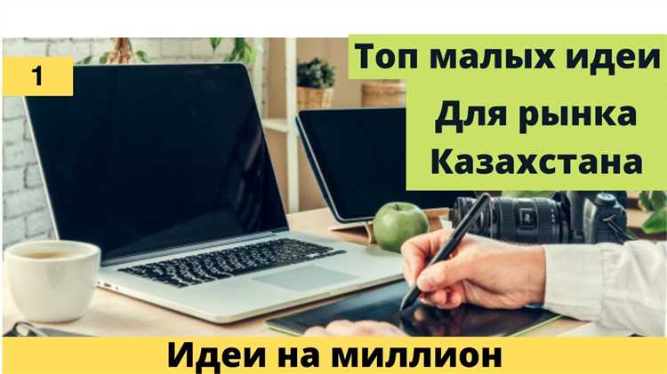 10 лучших идей бизнеса с минимальными вложениями в Казахстане