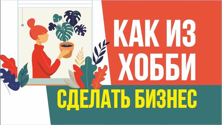 Как монетизировать хобби и превратить его в бизнес в Казахстане?