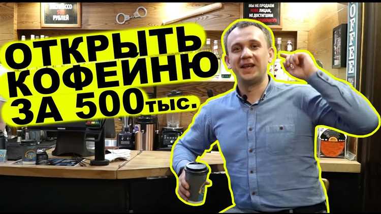 Как открыть кофейню за 10 млн тенге?