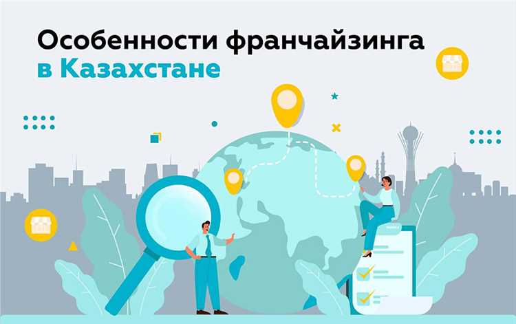 Крупные франшизы в Казахстане: стоит ли покупать?