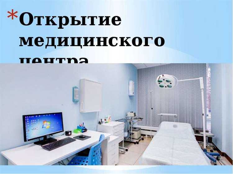 Открытие медицинского центра: что нужно знать?